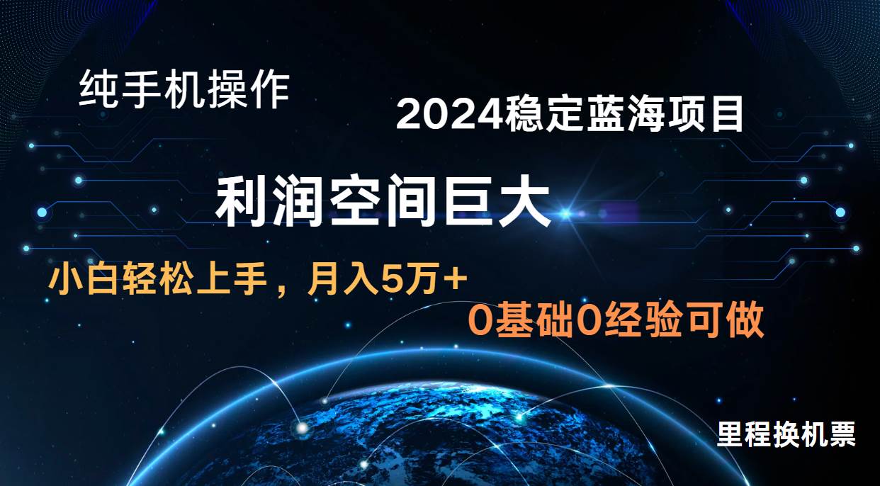 2024新蓝海项目 无门槛高利润长期稳定  纯手机操作 单日收益3000+ 小白当天上手-赛德副业库