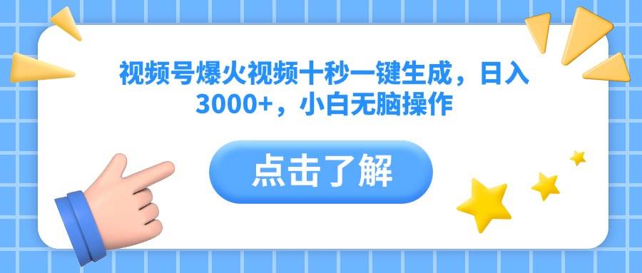 (14507期)视频号爆火视频十秒一键生成,日入3000+,小白无脑操作-赛德副业库