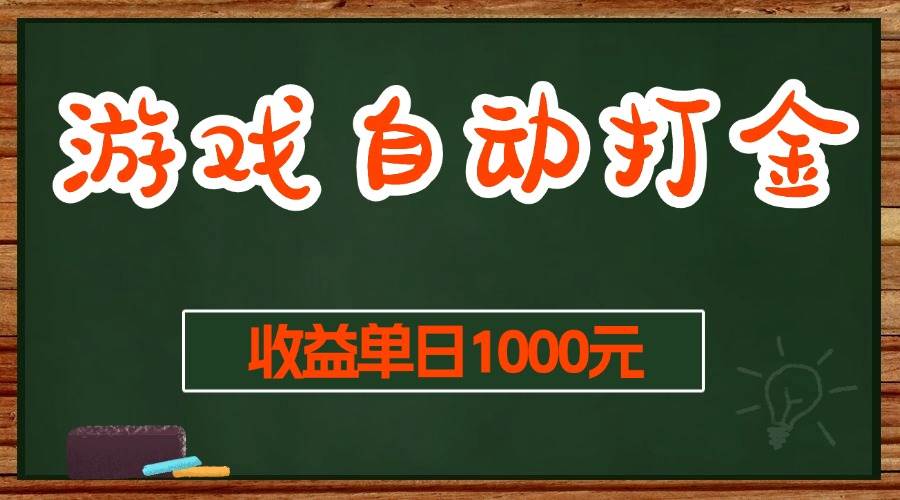 （13538期）游戏无脑自动打金搬砖，收益单日1000+ 长期稳定无门槛的项目-赛德副业库