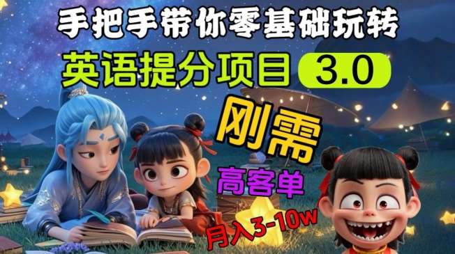 英语提分项目3.0,私域高客单价,刚需,月入3-10个-赛德副业库