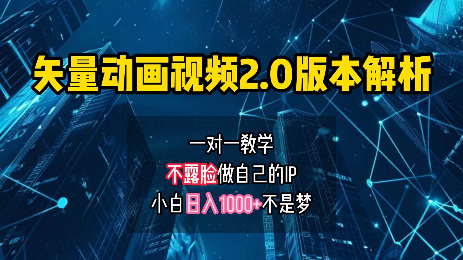 矢量图动画视频2.0版解析，做自己的IP账号，操作简单易上手小白日入1000+-赛德副业库