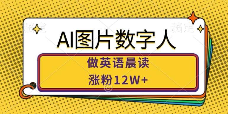 AI图片数字人做英语晨读,涨粉12W+,市场潜力巨大-赛德副业库