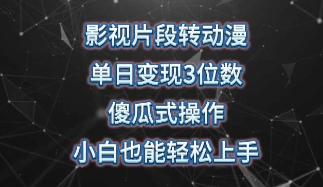影视片段转动漫,单日变现3位数,暴力涨粉,傻瓜式操作,小白也能轻松上手【揭秘】-赛德副业库