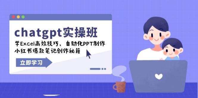 （14079期）chatgpt实战班，学Excel高效技巧，自动化PPT制作，小红书爆款笔记创作秘籍-赛德副业库