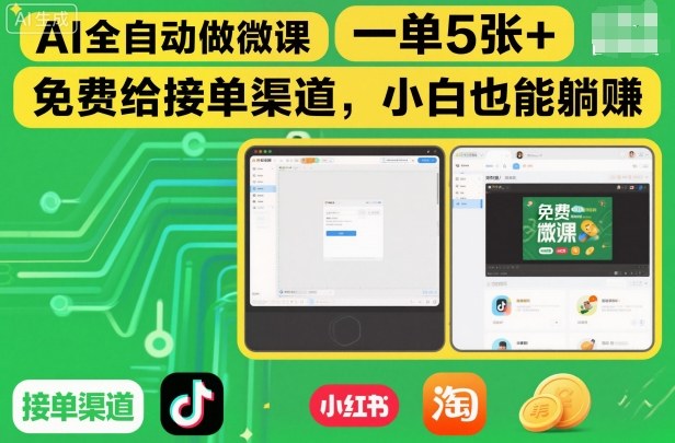 AI全自动做微课，一单5张+，免费给接单渠道，小白也能躺賺-赛德副业库