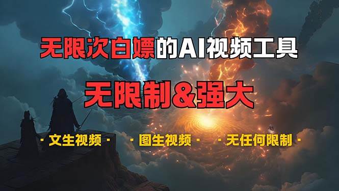 （13269期）超强大的AI视频工具，可免费无限次白嫖，无任何限制，内容都可生成，支…-赛德副业库