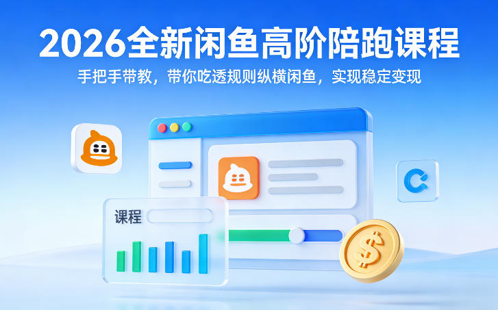2026全新闲鱼高阶陪跑课程，手把手带教，带你吃透规则纵横闲鱼，实现稳定变现-赛德副业库