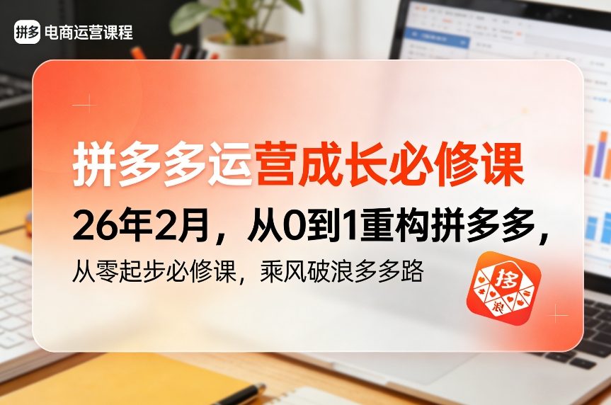 拼多多运营成长必修课26年2月,从0到1重构拼多多,从零起步必修课,乘风破浪多多路-赛德副业库
