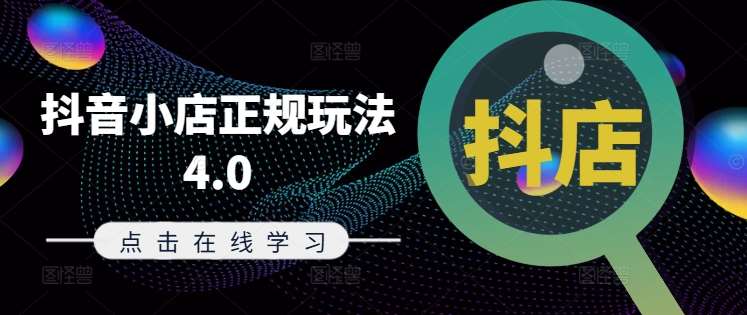 抖音小店正规玩法4.0(更新8月)，帮助你更好地理解和应对电商抖店的运营-赛德副业库