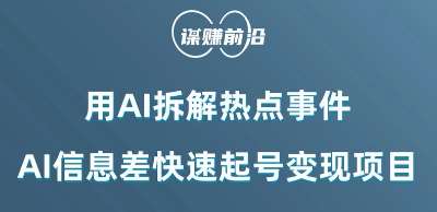 利用AI拆解热点事件，AI信息差快速起号变现项目-赛德副业库