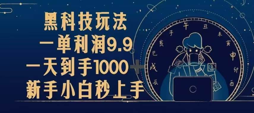 （13313期）黑科技玩法，一单利润9.9,一天到手1000+，新手小白秒上手-赛德副业库