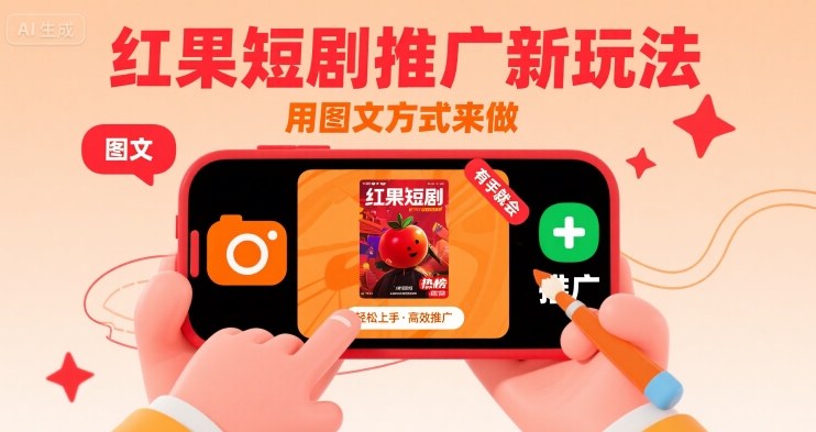 红果短剧推广新玩法,用图文方式来做,有手就会-赛德副业库