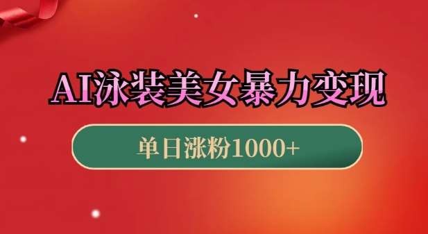 AI泳装美女暴力引流，小白3分钟一个原创视频，高效变现日入几张【揭秘】-赛德副业库