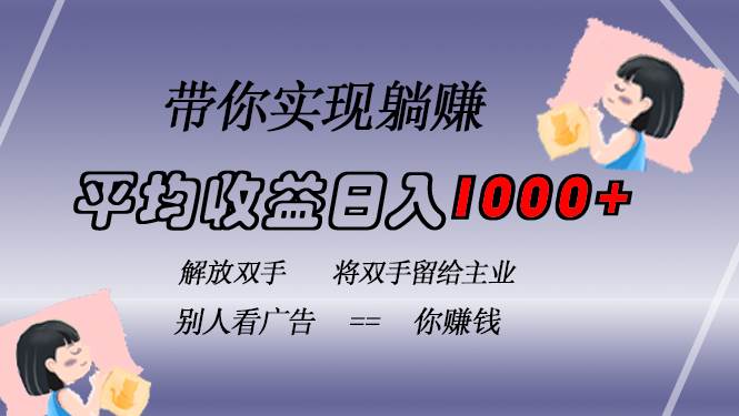 （13193期）挂载广告实现被动收益，日收益达1000+，无需手动操作，长期稳定，不违规-赛德副业库