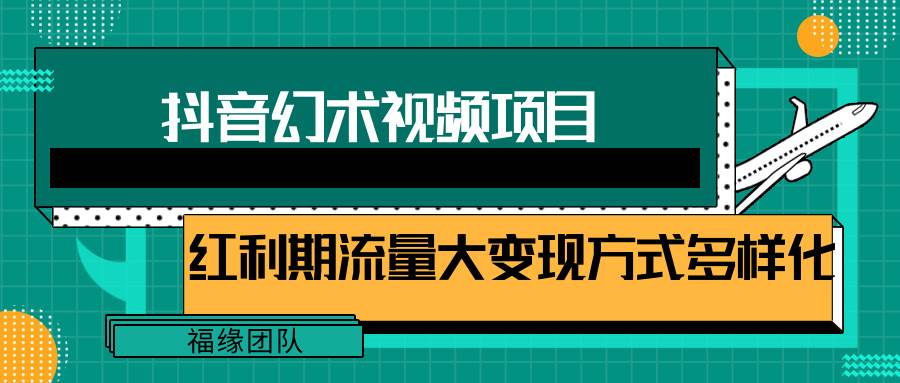 短视频流量分成计划，学会这个玩法，小白也能月入7000+【视频教程，附软件】-赛德副业库
