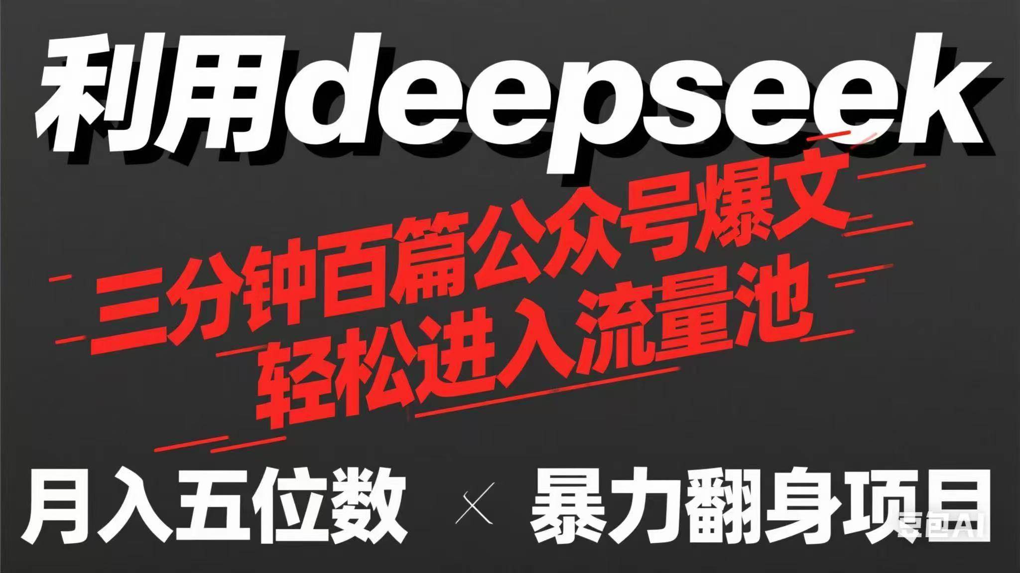 （14249期）用deepseek三分钟量产100篇公众号爆文，现在靠流量利息买奶茶！-赛德副业库