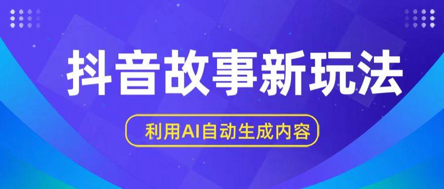 抖音故事新玩法，利用AI自动生成原创内容，新手日入一到三张-赛德副业库