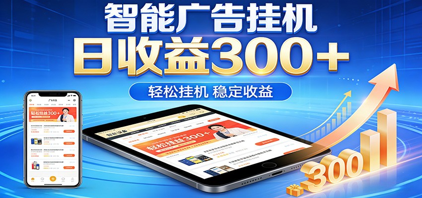2026智能广告挂机项目,单机日入轻松变现,零门槛AI自动运行,闲时赚零花钱-赛德副业库