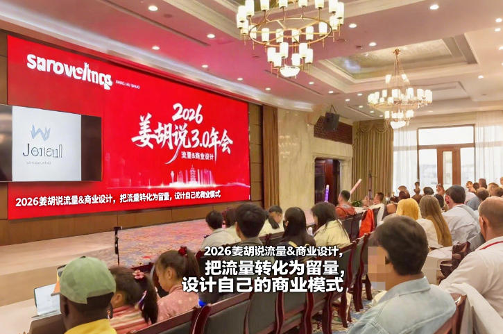 2026姜胡说流量&商业设计,把流量转化为留量,设计自己的商业模式-赛德副业库