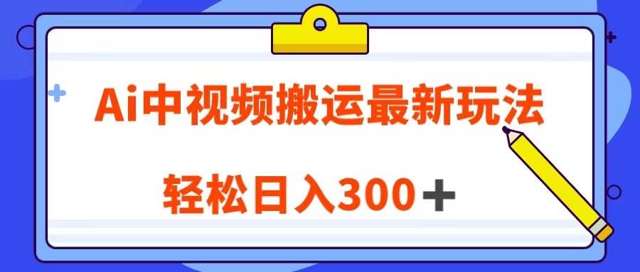 Ai中视频搬运最新玩法，靠翻译英文视频100%原创！轻松日入300＋-赛德副业库