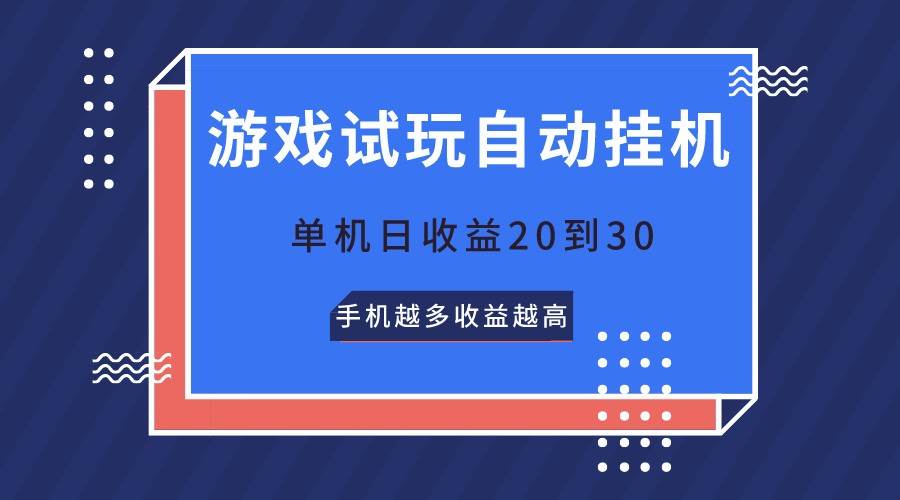 游戏试玩,无需养机,单机日收益20到30,手机越多收益越高-赛德副业库