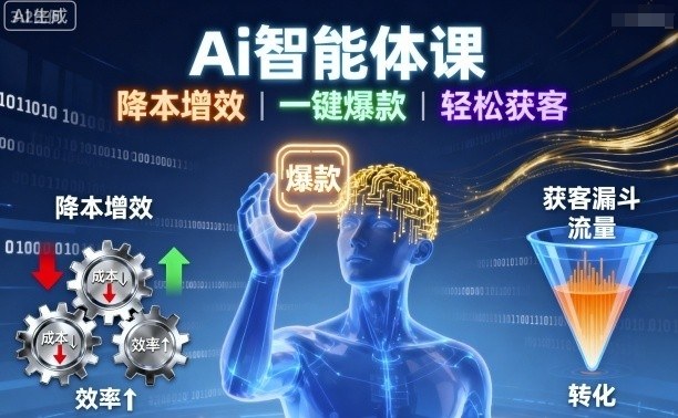 Ai智能体课，降本增效，一键爆款，轻松获客-赛德副业库