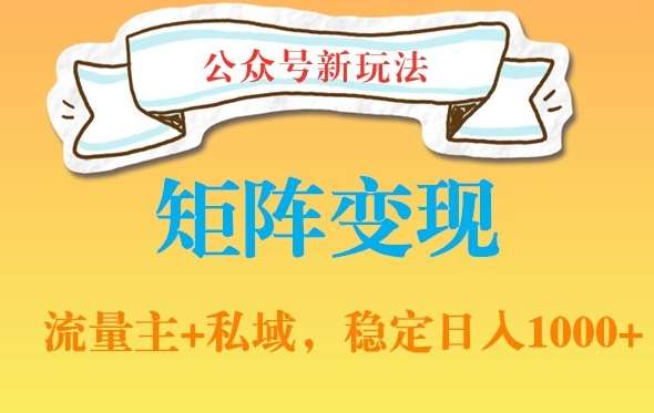 公众号软件玩法私域引流网盘拉新，多种变现，稳定日入1000【揭秘】-赛德副业库