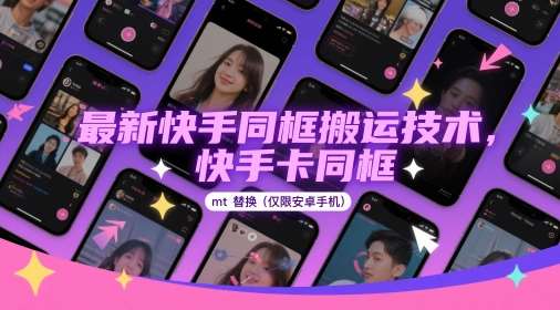 最新快手同框搬运技术，快手卡同框mt替换(仅限安卓手机)-赛德副业库