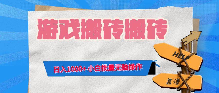 （12733期）游戏全自动打金搬砖，日入1000+ 小白批量无脑操作-赛德副业库