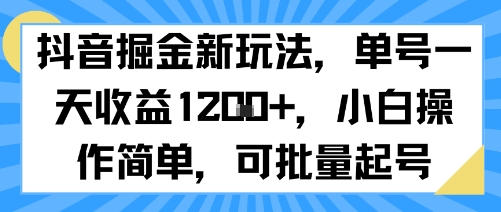 抖音掘金新玩法，单号一天收益多张，小白操作简单，可批量起号-赛德副业库