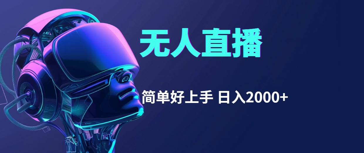 （11763期）快手无人直播，简单好上手，日入2000+-赛德副业库