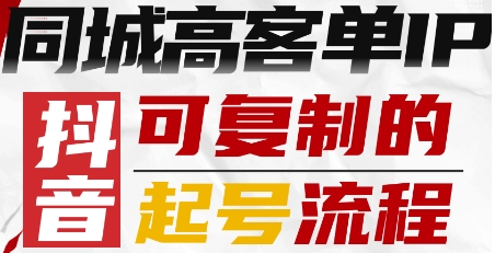 抖音同城高客单IP—可复制的起号流程-赛德副业库