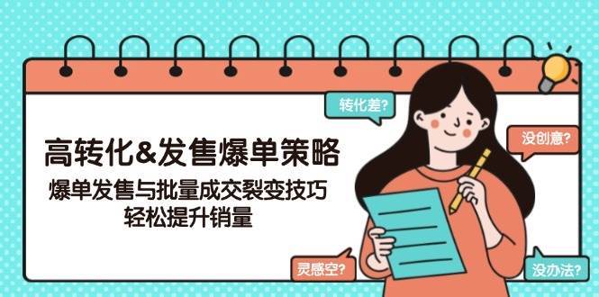 高转化&发售爆单策略，爆单发售与批量成交裂变技巧，轻松提升销量-赛德副业库