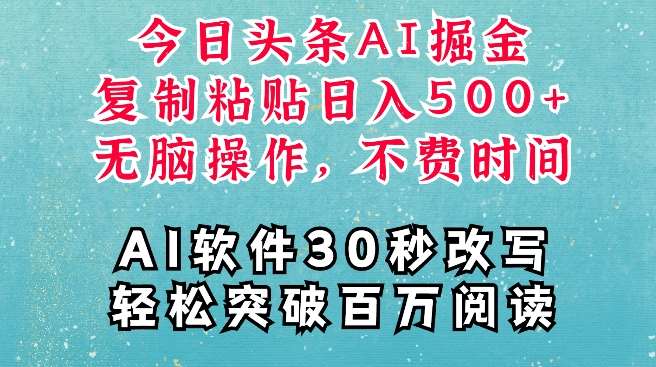 AI头条掘金项目，复制粘贴稳定变现，AI一键写文，空闲时间轻松变现5张【揭秘】-赛德副业库