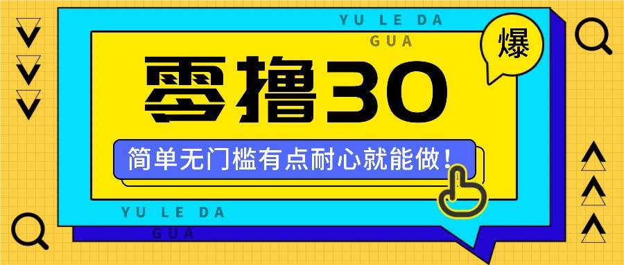 零撸30米的新玩法，简单无门槛，有点耐心就能做！-赛德副业库