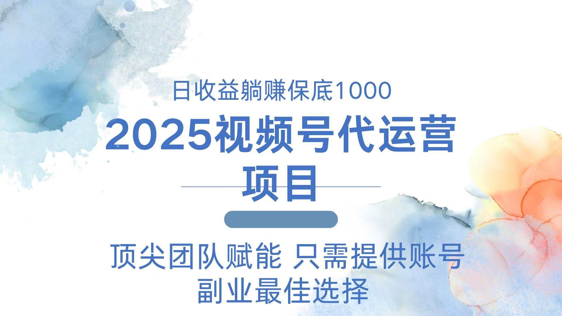 (14240期)2025视频号代运营 日躺赚1000+ 只需提供账号-赛德副业库