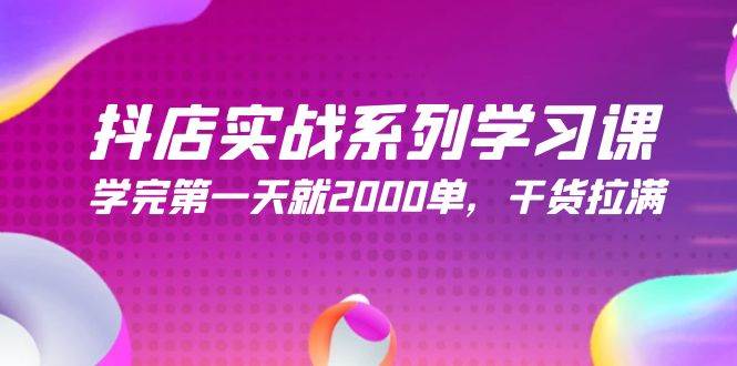 （9815期）抖店实战系列学习课，学完第一天就2000单，干货拉满（245节课）-赛德副业库