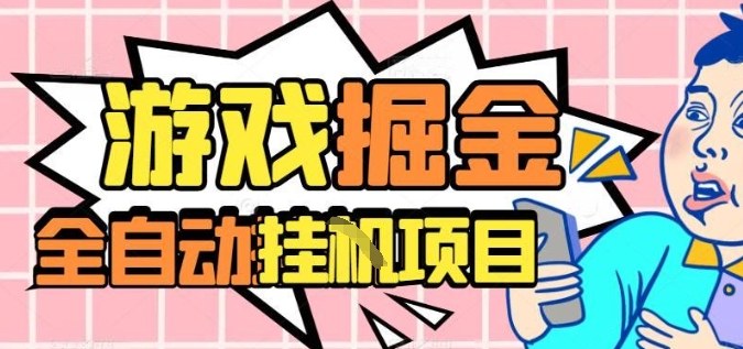 外服热门游戏搬砖，全自动升级打金无脑操作，月入过1W+，长期稳定副业好项目【揭秘】-赛德副业库