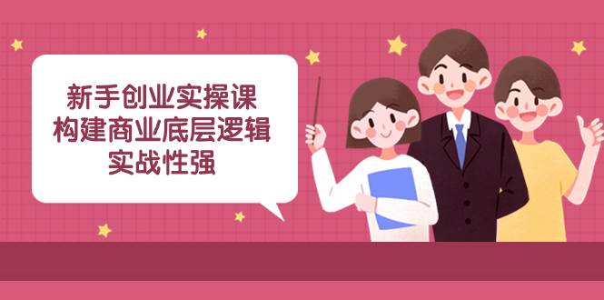 （8279期）新手创业实操课：构建商业底层逻辑，实战性强（45节课）-赛德副业库
