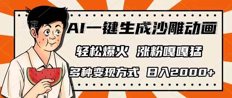 (14161期)AI一键生成沙雕动画,单视频破千万播放,多种变现方式,日入2000+-赛德副业库