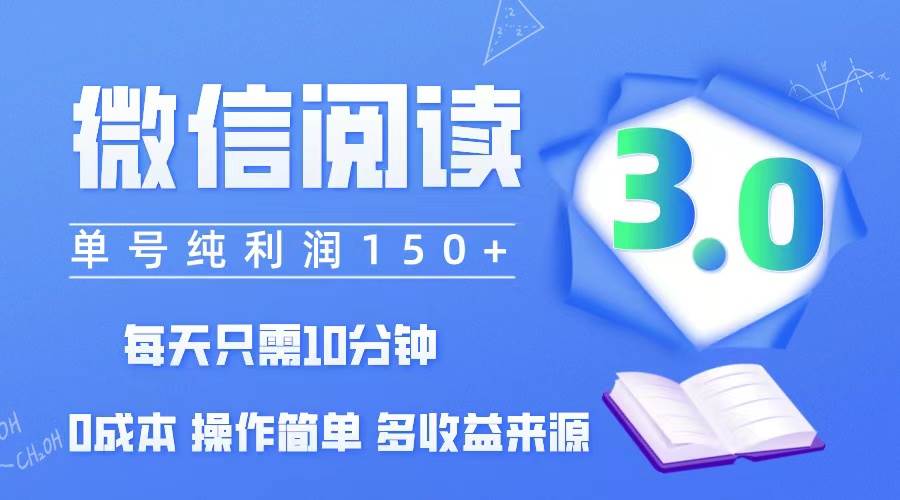 （12558期）微信阅读3.0，每日10分钟，单号利润150＋，可批量放大操作，简单0成本-赛德副业库