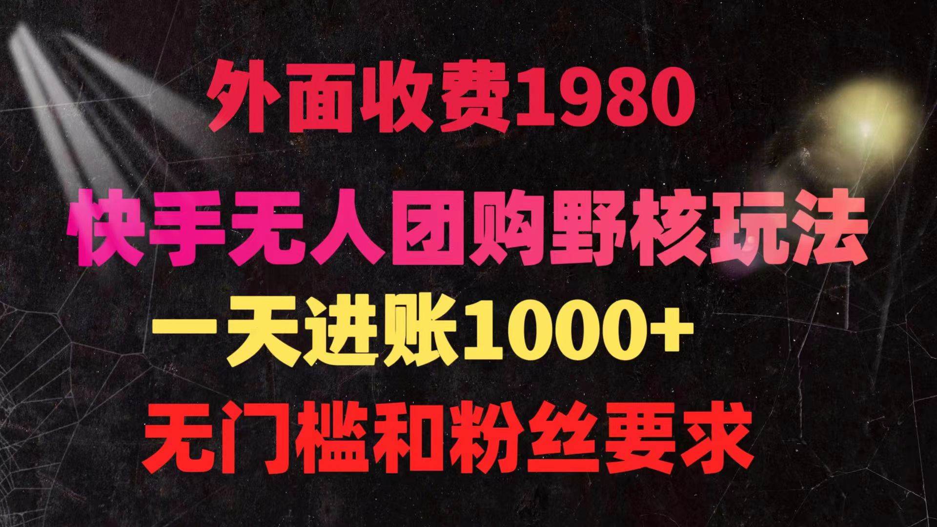 （9638期）快手无人团购带货野核玩法，一天4位数 无任何门槛-赛德副业库