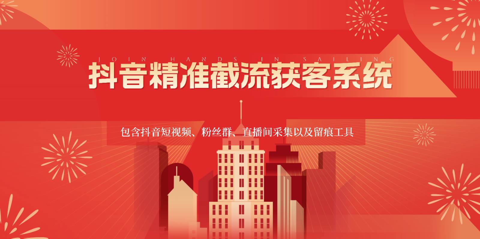 抖音精准截流获客系统，包含抖音短视频、粉丝群、直播间采集以及留痕工具-赛德副业库