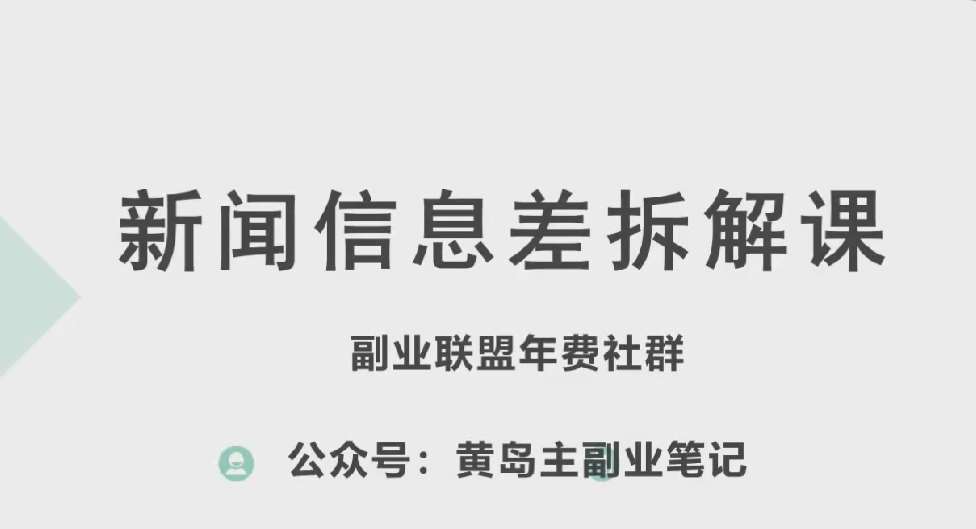 黄岛主·新赛道新闻信息差项目拆解课，实操玩法一条龙分享给你-赛德副业库