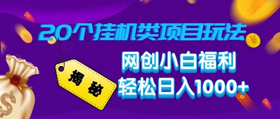揭秘20种挂机类项目玩法 网创小白福利轻松日入1000+-赛德副业库