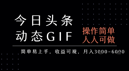 今日头条发布动态表情包，简单易上手，人人可做，月收益3-6k-赛德副业库