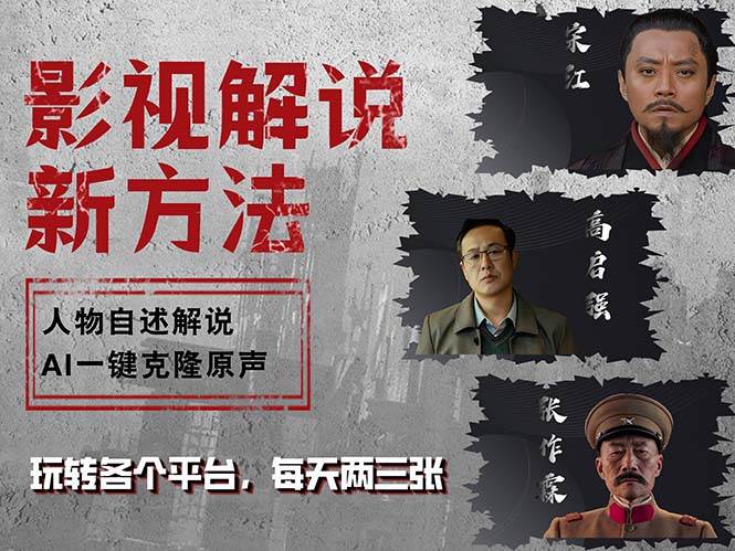 （12817期）最新影视解说玩法，影视剧人物自述，AI一键克隆生成，无需写文案 各个…-赛德副业库
