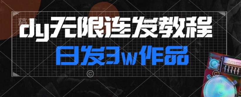 首发dy无限连发连怼来了，日发3w作品涨粉30w【仅揭秘】-赛德副业库