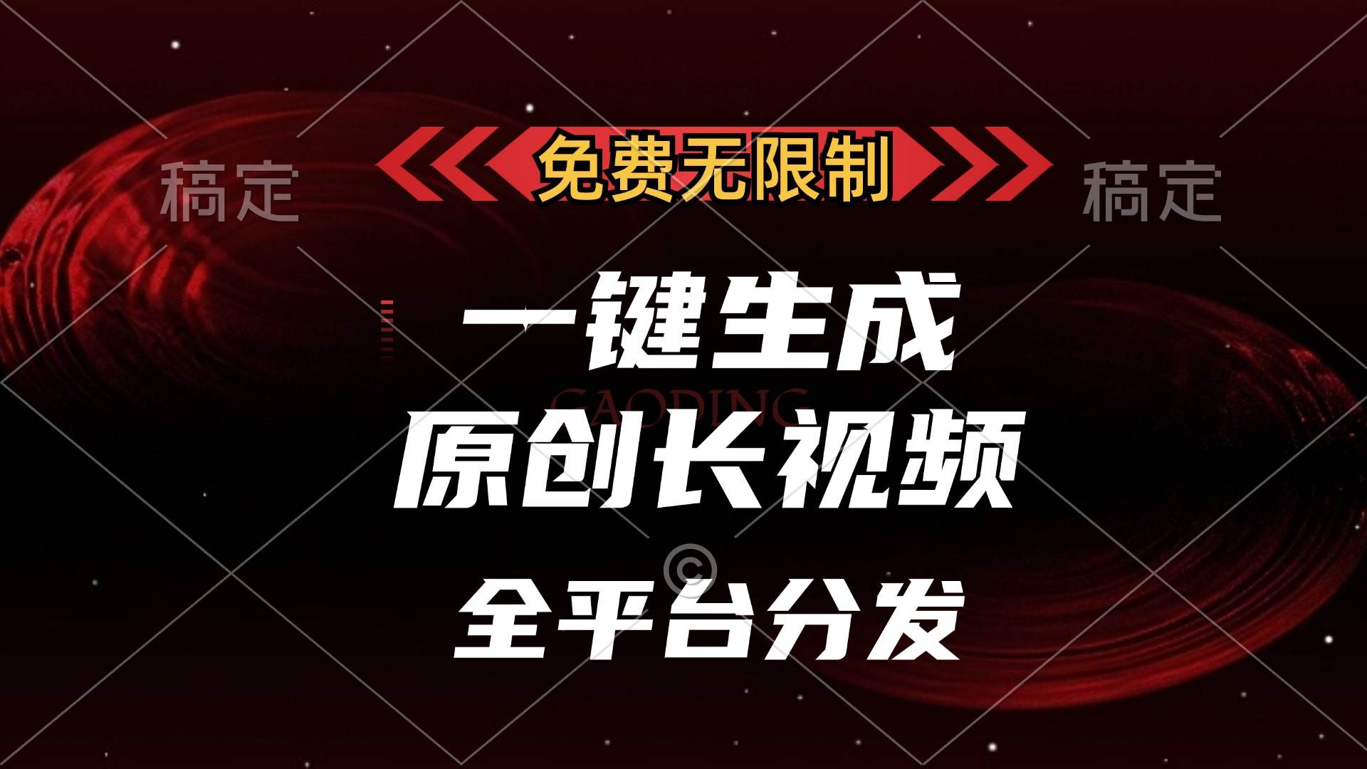 （13224期）免费无限制，一键生成原创长视频，可发全平台，单账号日入2000+，-赛德副业库