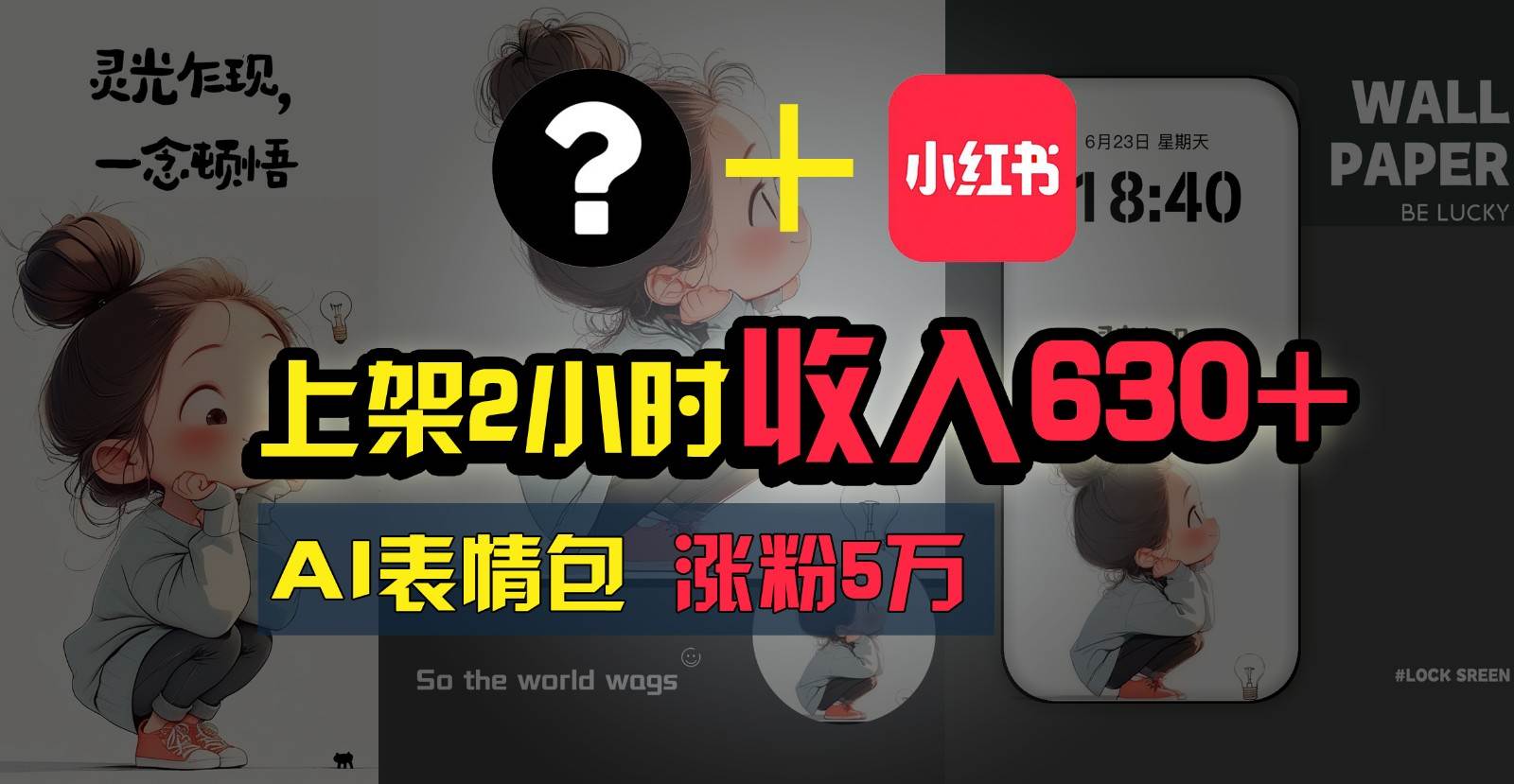 上架2小时收入630+，只要有手就能做的AI搞钱项目，奶奶看完都能学会!-赛德副业库